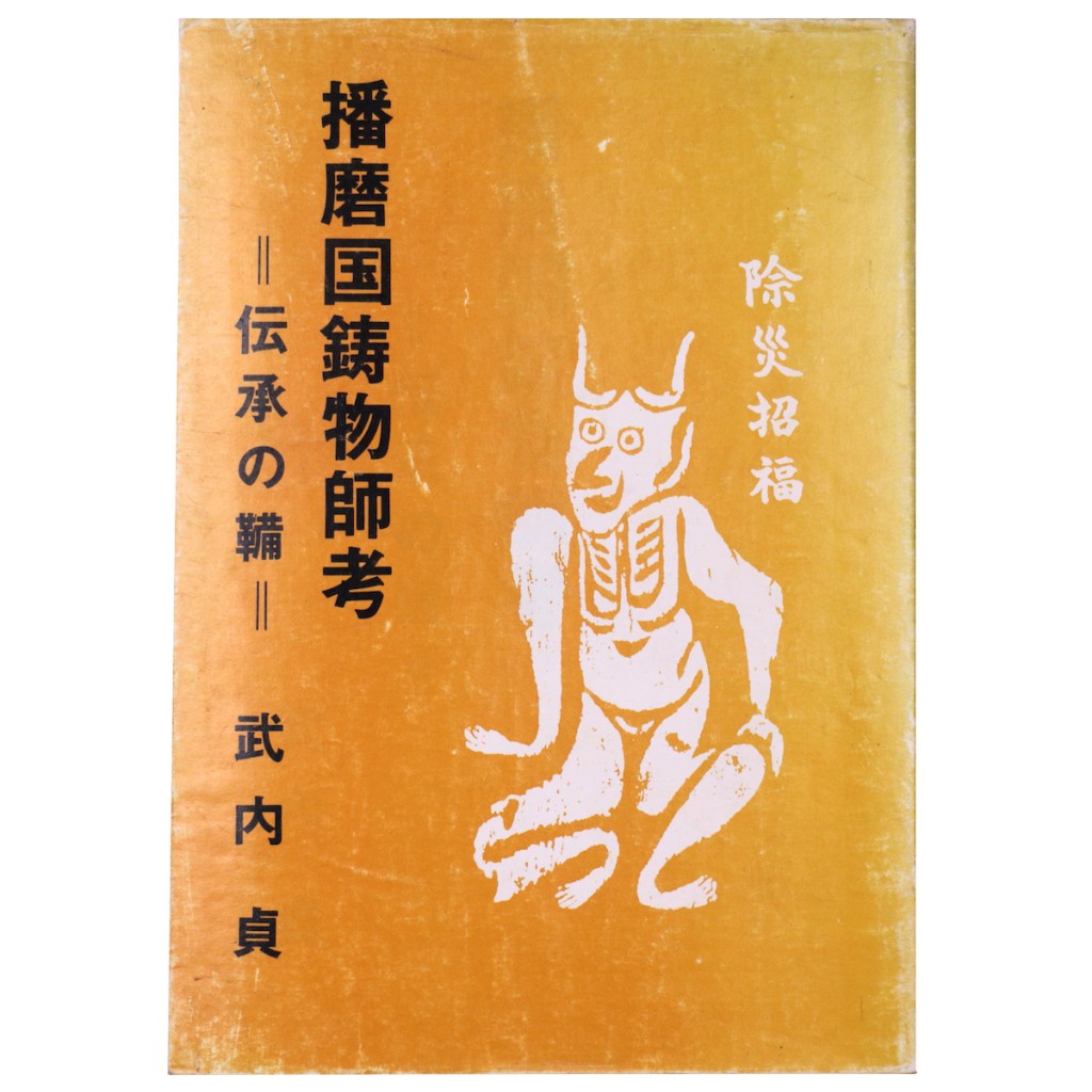 播磨国鋳物師考 伝承の鞴