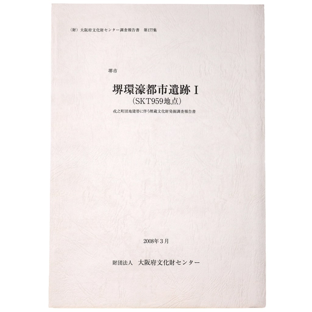 堺環濠都市遺跡1(SKT959地点) 戎之町団地建替に伴う埋蔵文化財発掘調査報告書
