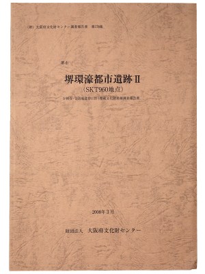 堺環濠都市遺跡2(SKT960地点)　少林寺･B団地建替に伴う埋蔵文化財発掘調査報告書