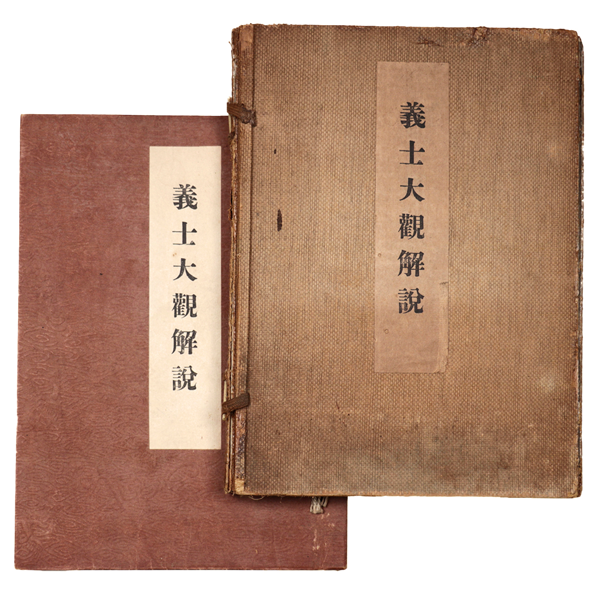 義士大観解説