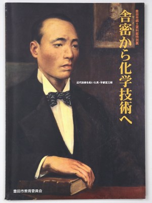 舎密から科学技術へ　近代技術を開いた男・宇都宮三郎