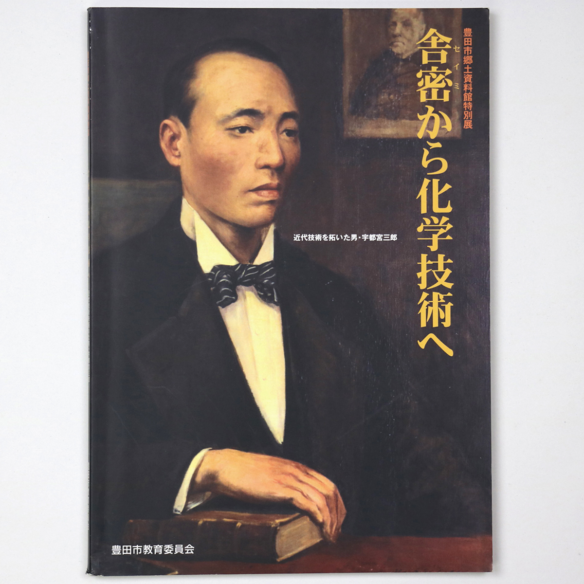 舎密から科学技術へ 近代技術を開いた男・宇都宮三郎