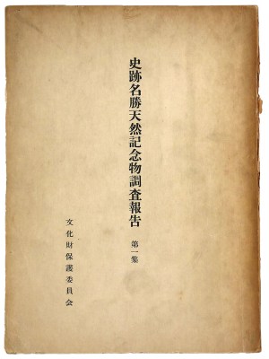 史跡名勝天然記念物調査報告　第1集