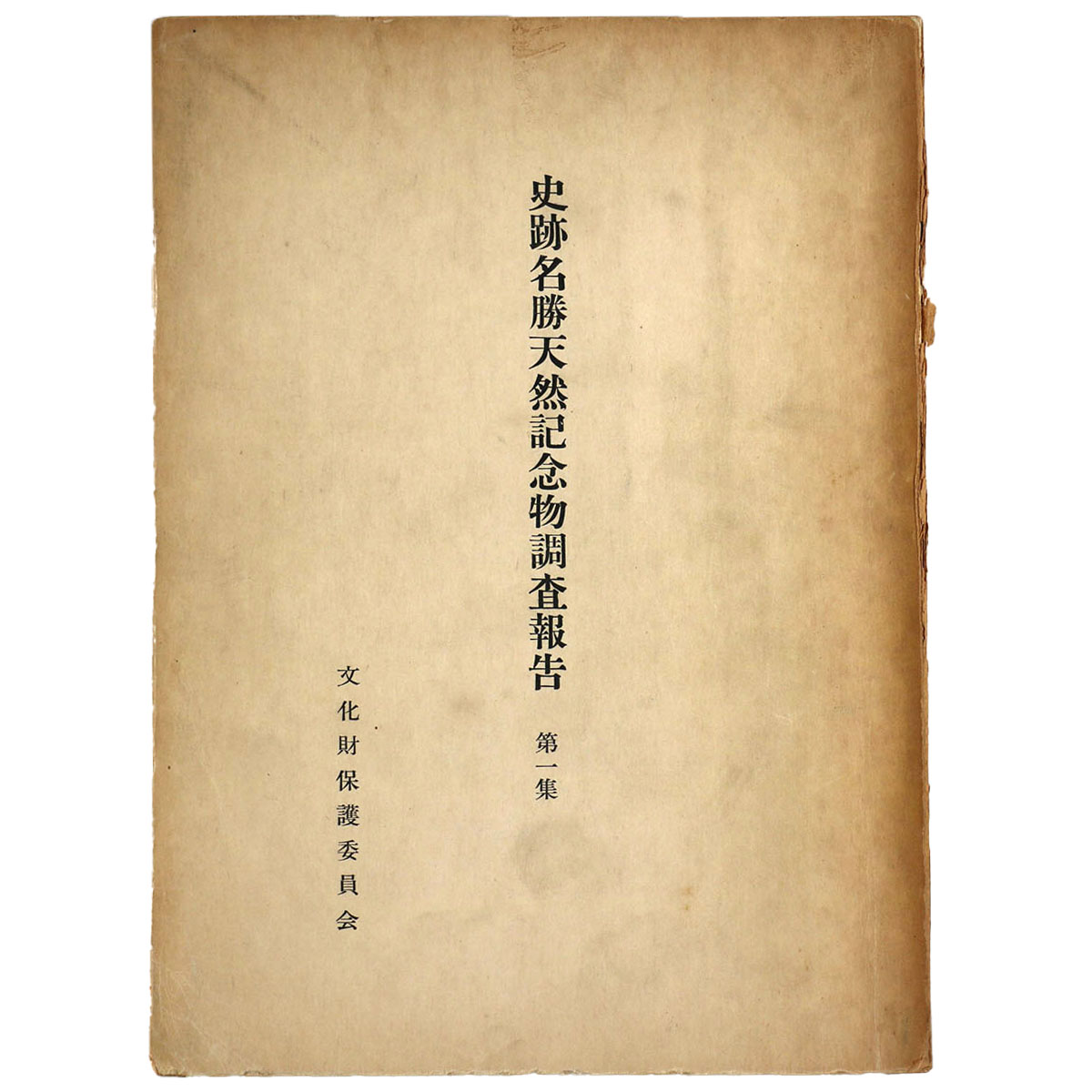 史跡名勝天然記念物調査報告 第1集