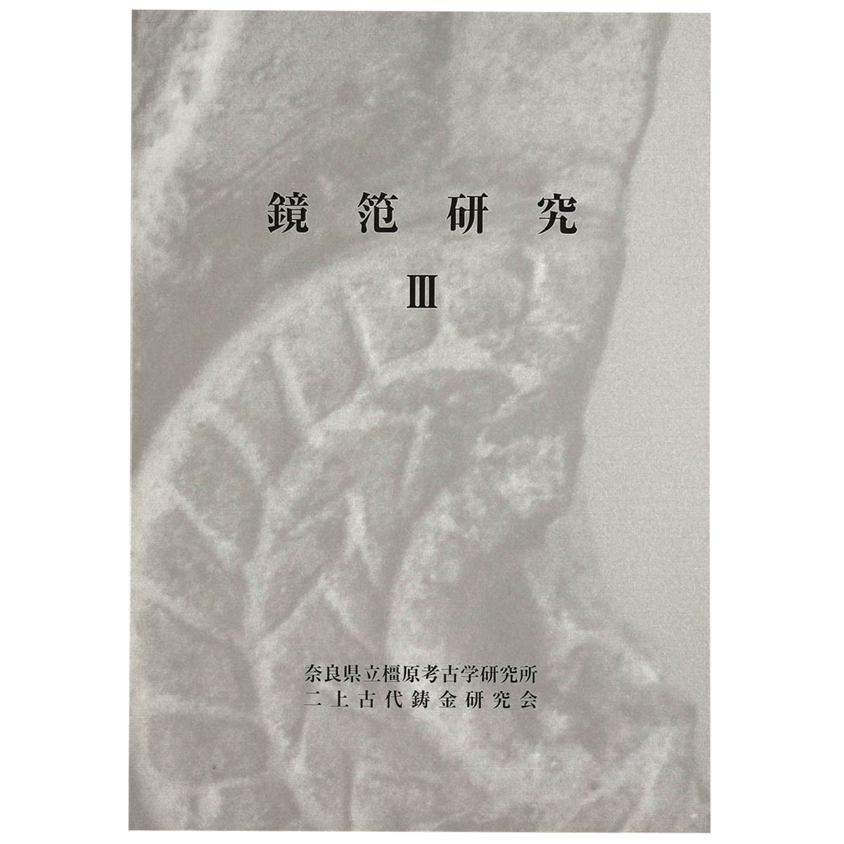 鏡笵研究3