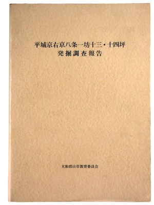 平城京右京八条一坊十三・十四坪発掘調査報告