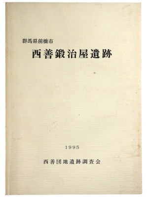 西善鍛治屋遺跡