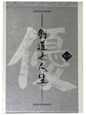 浅川春男自叙伝 剣道是人生　剣士春風不屈の歩み　善二巻