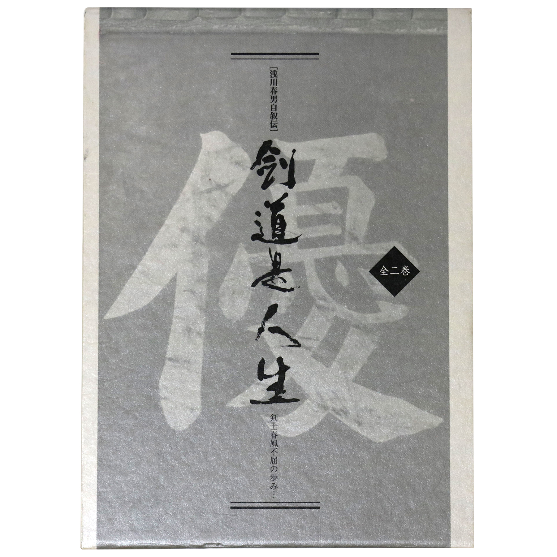 浅川春男自叙伝 剣道是人生 剣士春風不屈の歩み 善二巻