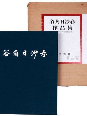 谷角日沙春作品集