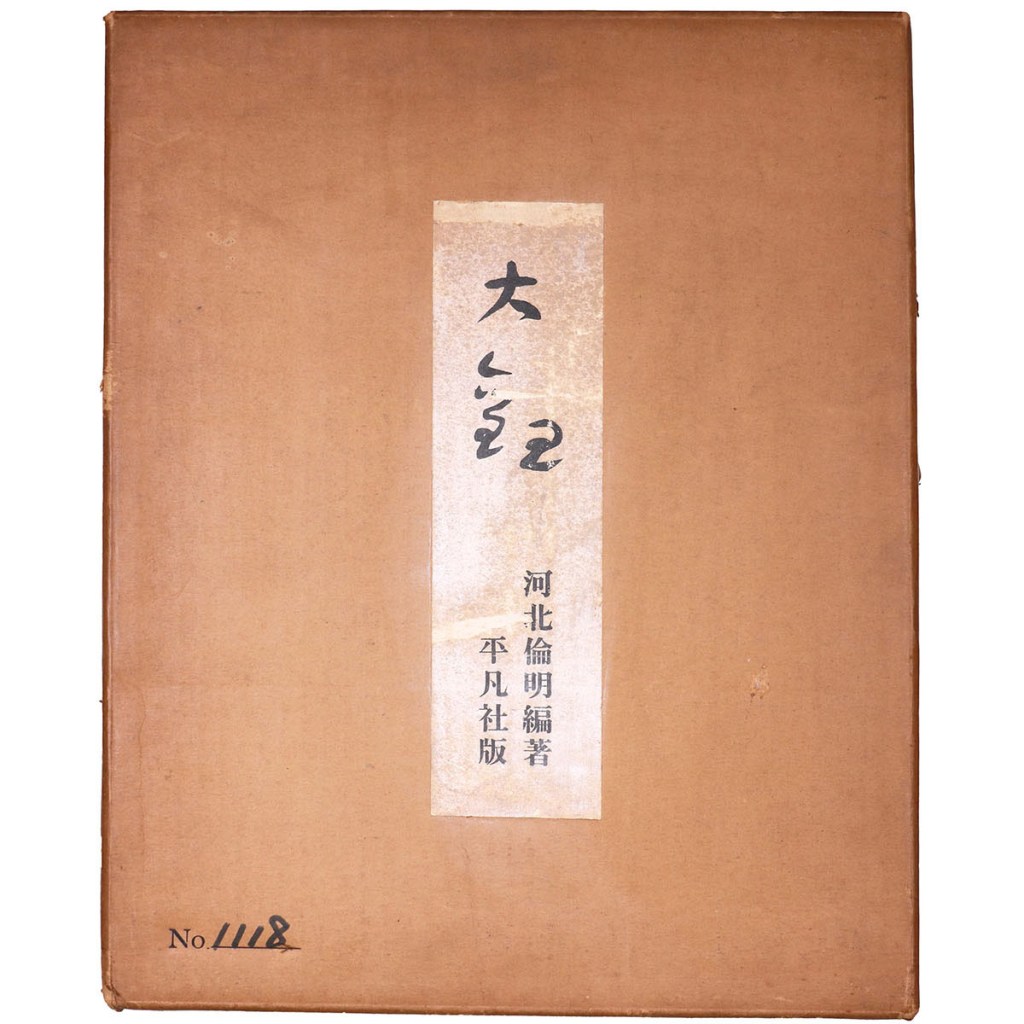 大観（横山大観）