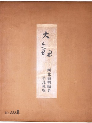 大観（横山大観）