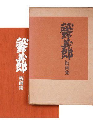 越野義郎板画集