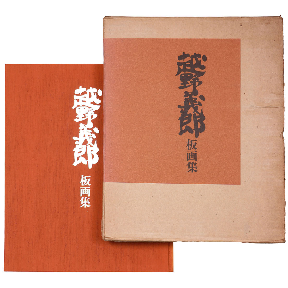 越野義郎板画集