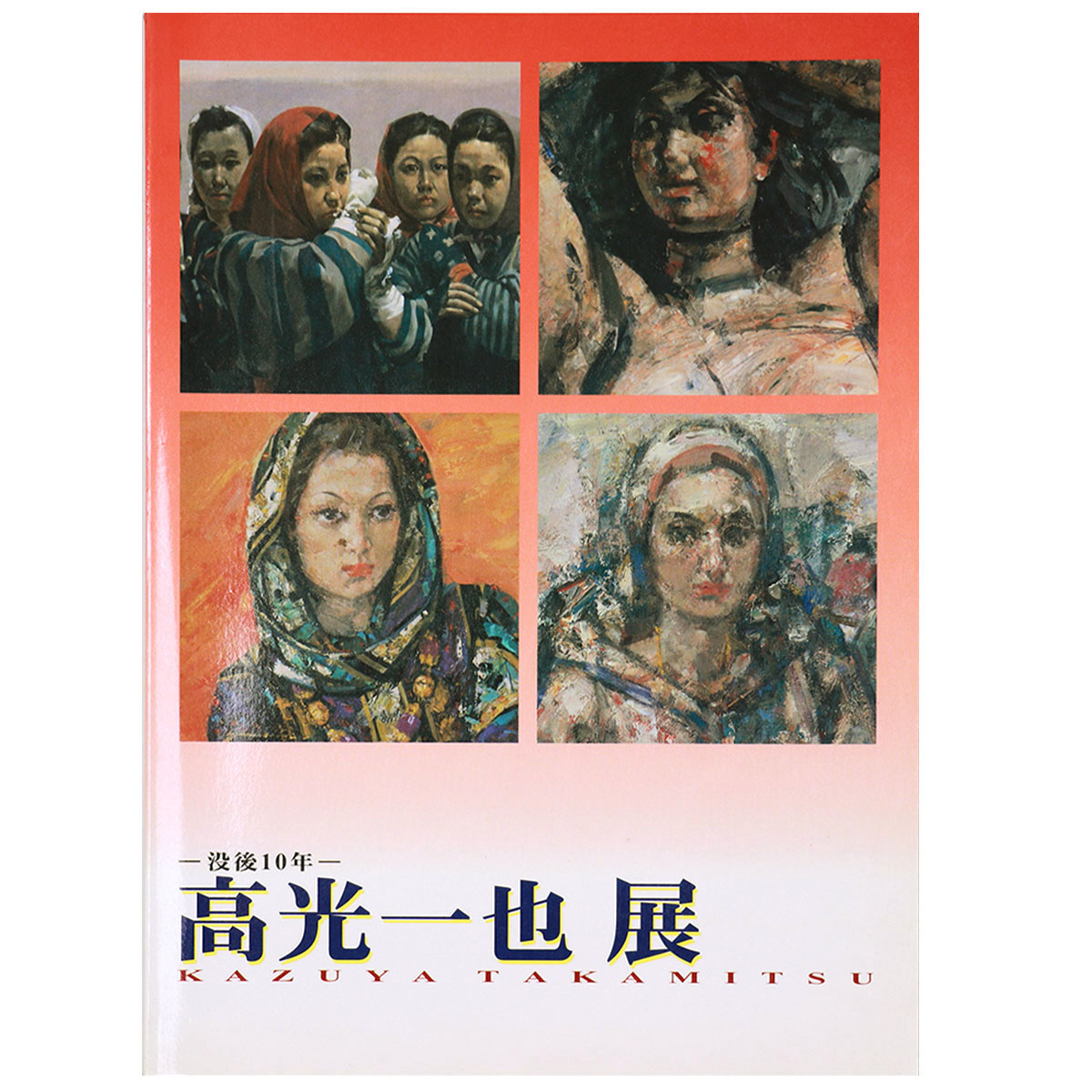 高光一也展　没後10年