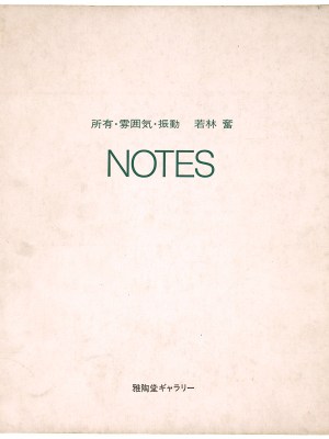 所有・雰囲気・振動　NOTES
