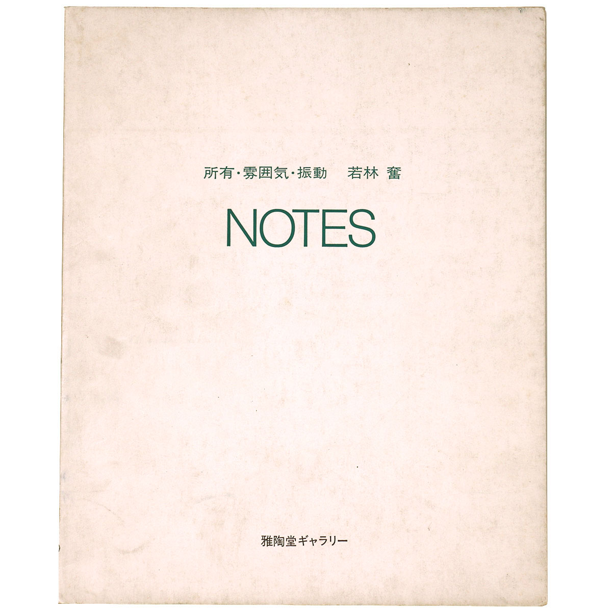 所有・雰囲気・振動 NOTES