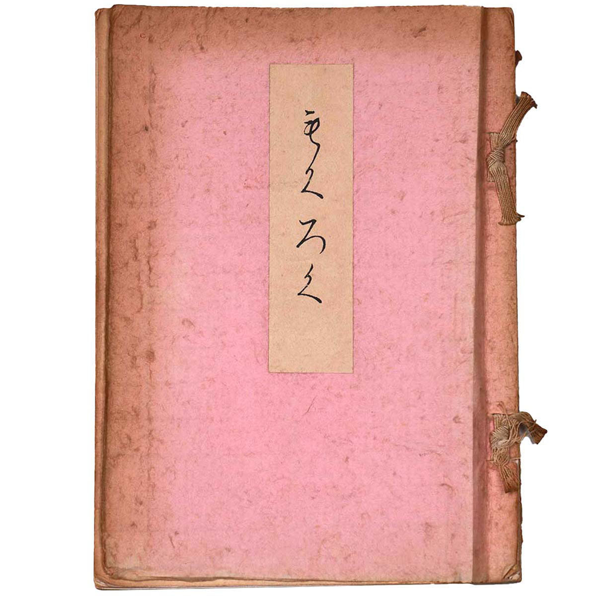 当市中村家滋賀県奥村鶴翼軒所蔵品入札 【売立目録】