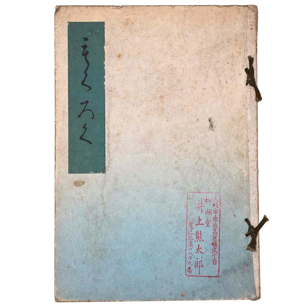 木屑軒茶道品入札 【売立目録】