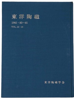 東洋陶磁　1982・83-85　Vol.12・13