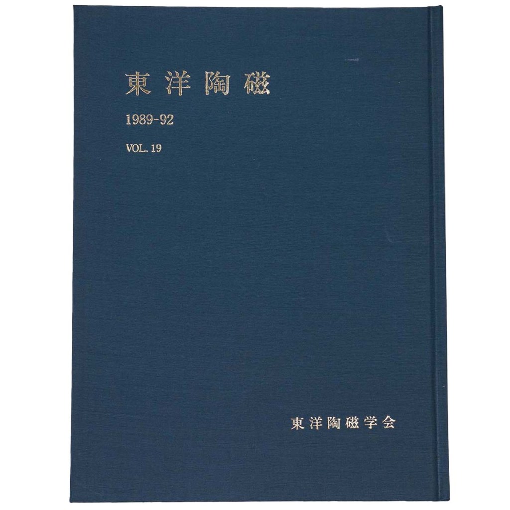 東洋陶磁　1989-92　Vol.19
