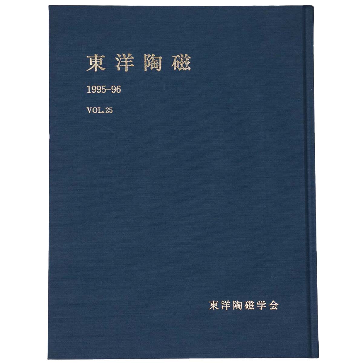 東洋陶磁　1995-96　Vol.25