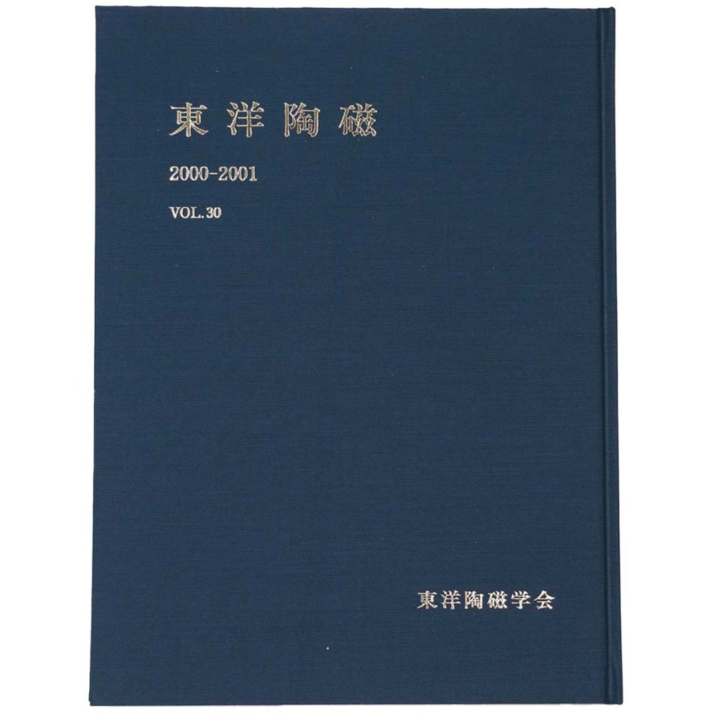 東洋陶磁　2000-2001　Vol.30