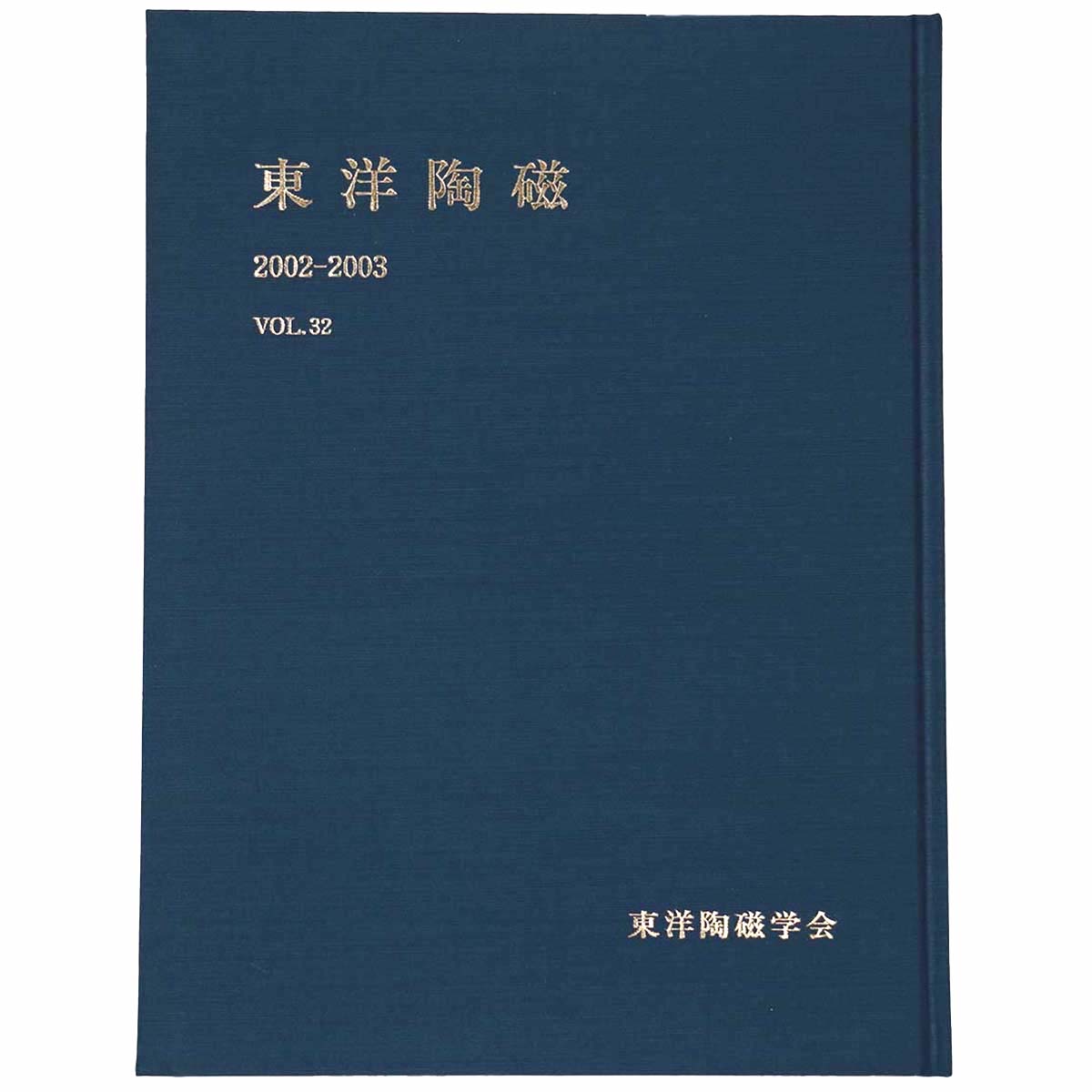 東洋陶磁　2002-2003　Vol.32