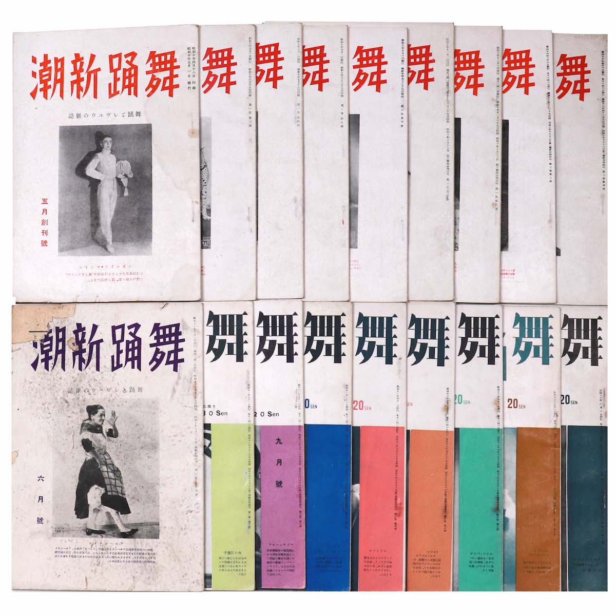『舞踊新潮』昭和10年〜13年・18冊一括