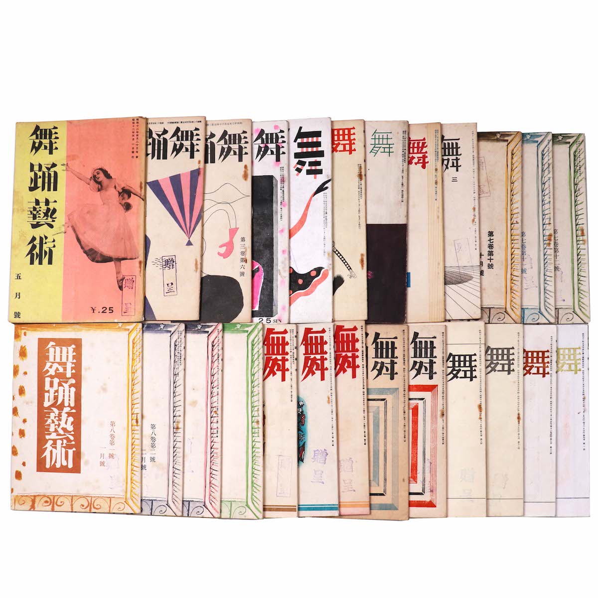 『舞踊芸術』昭和12年〜18年・25冊一括