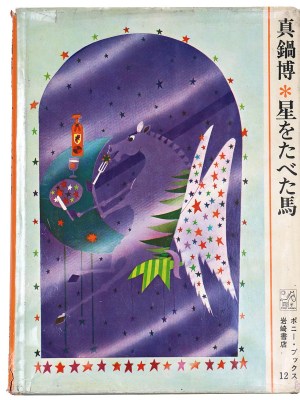 星をたべた馬　ポニー・ブックス12