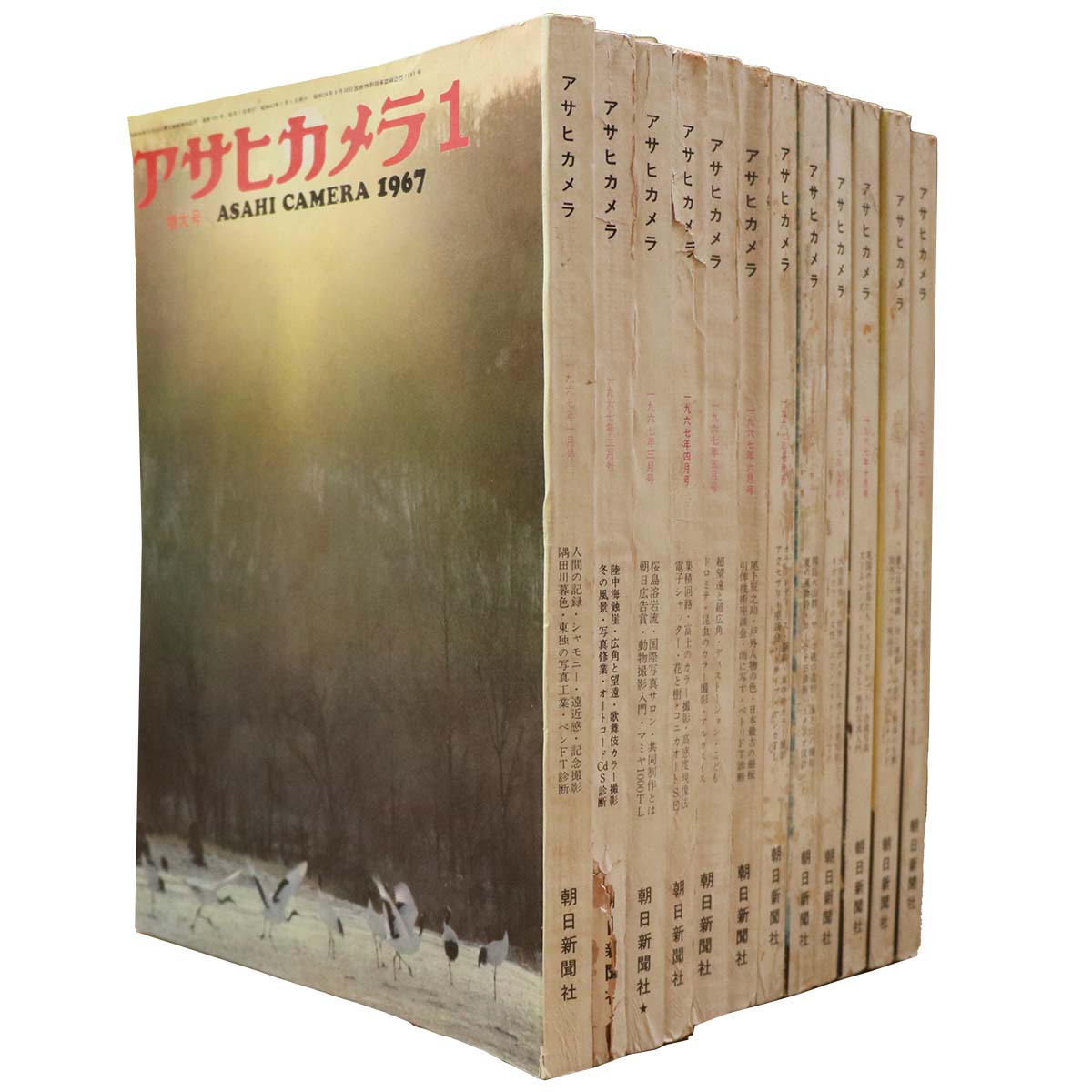 アサヒカメラ　1967年1〜12月号　12冊一括