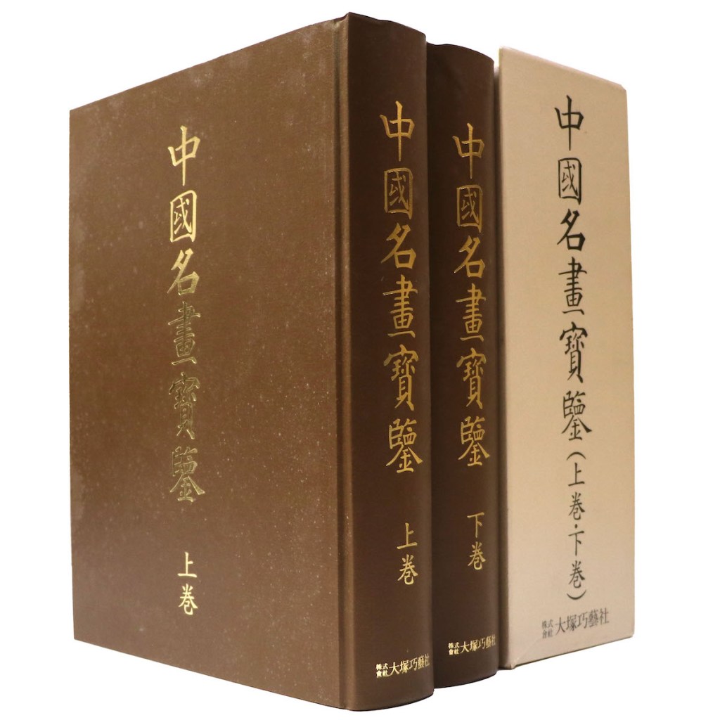 中国名画宝鑑　上下巻揃