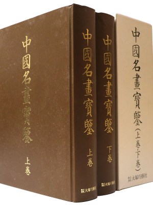 中国名画宝鑑　上下巻揃