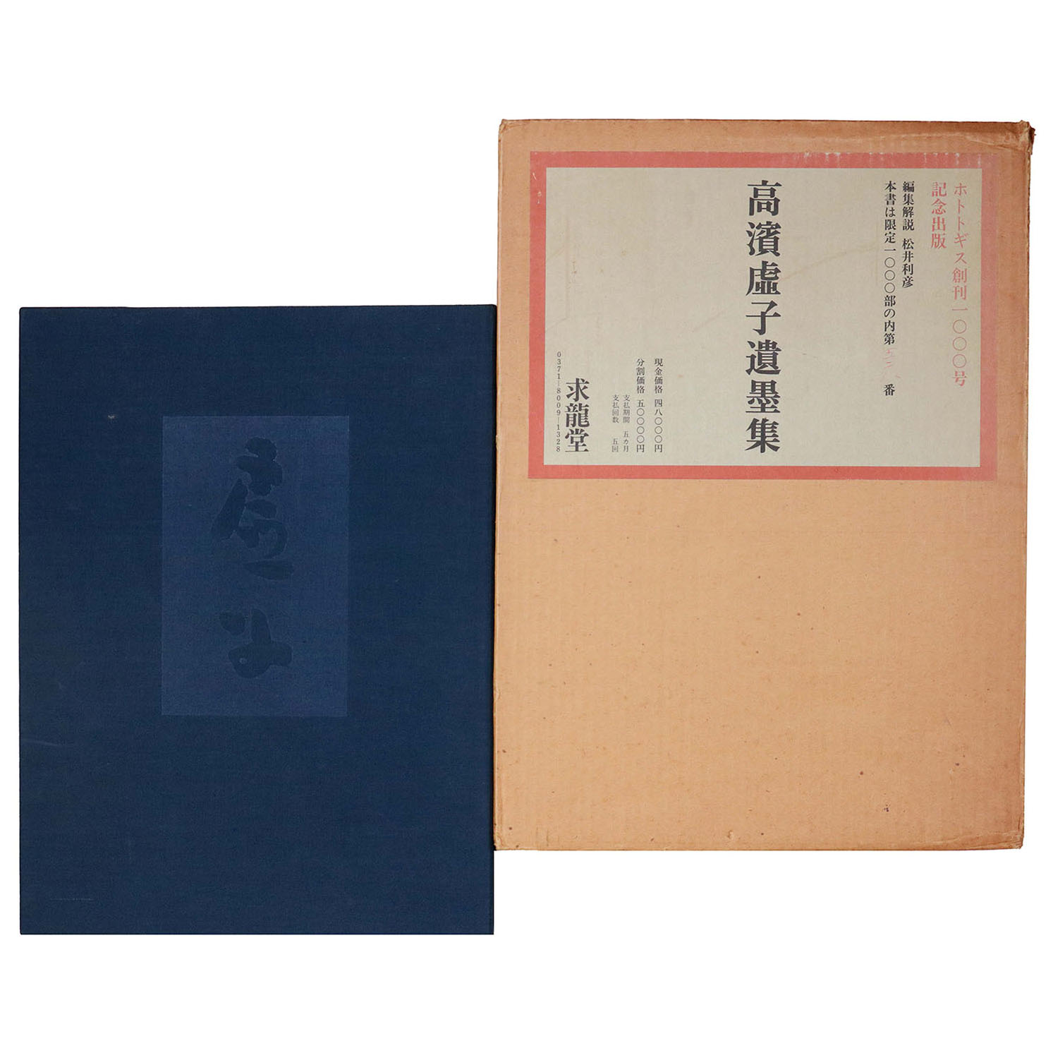 高濱虚子遺墨集