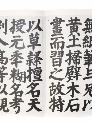 井上有一臨　顔氏家廟碑