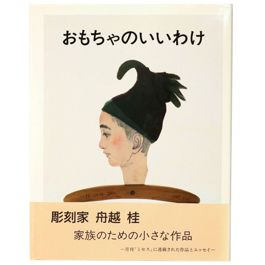 おもちゃのいいわけ