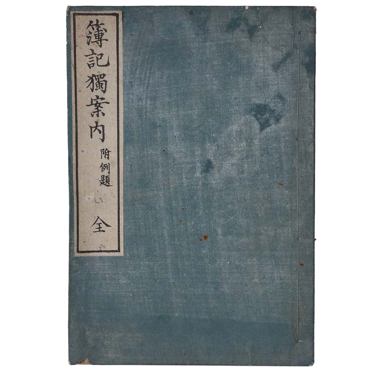 簿記獨案内　附例題