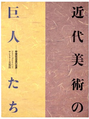 近代美術の巨人たち　帝室技芸員の世界