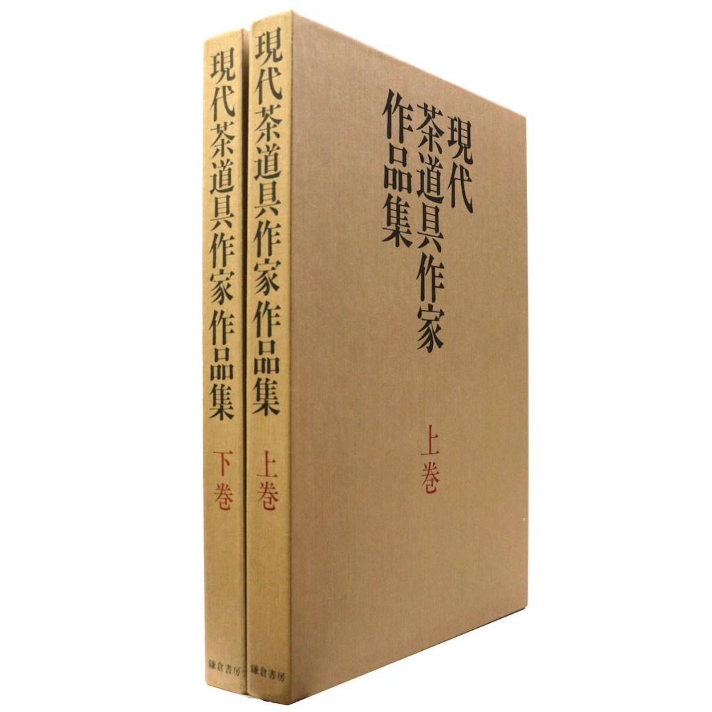 現代茶道具作家作品集 上・下巻揃