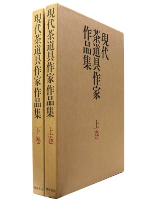 現代茶道具作家作品集 上・下巻揃