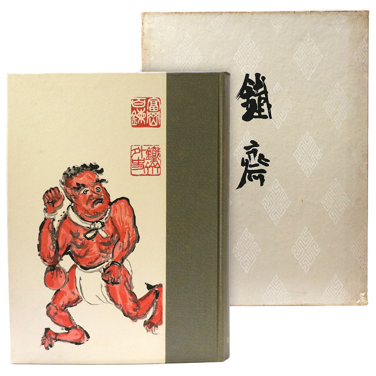鐡斎