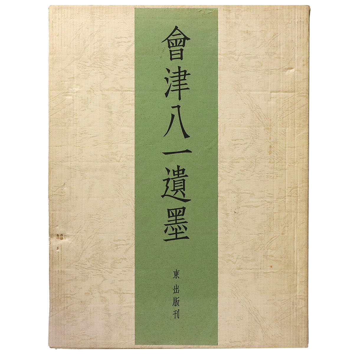 會津八一遺墨
