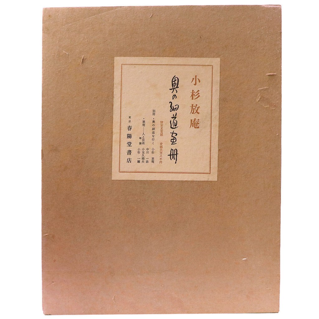 奥の細道画冊　全43画・別冊2冊付