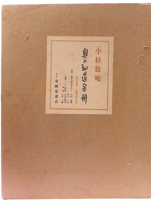 奥の細道画冊　全43画・別冊2冊付