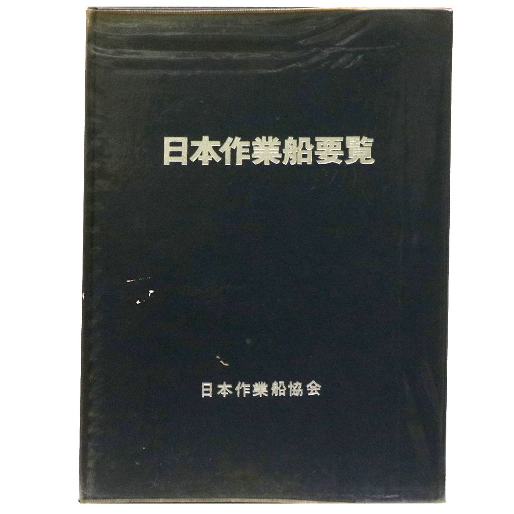 日本作業船要覧