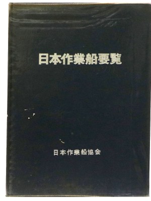 日本作業船要覧
