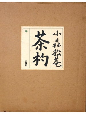 茶杓