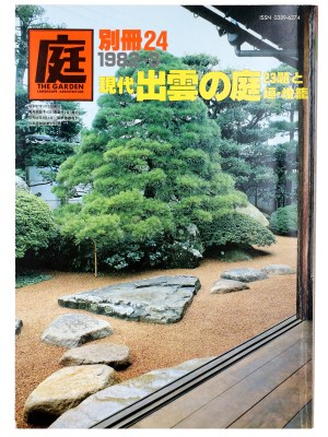 庭　別冊24号　現代出雲の庭23題と垣・燈籠