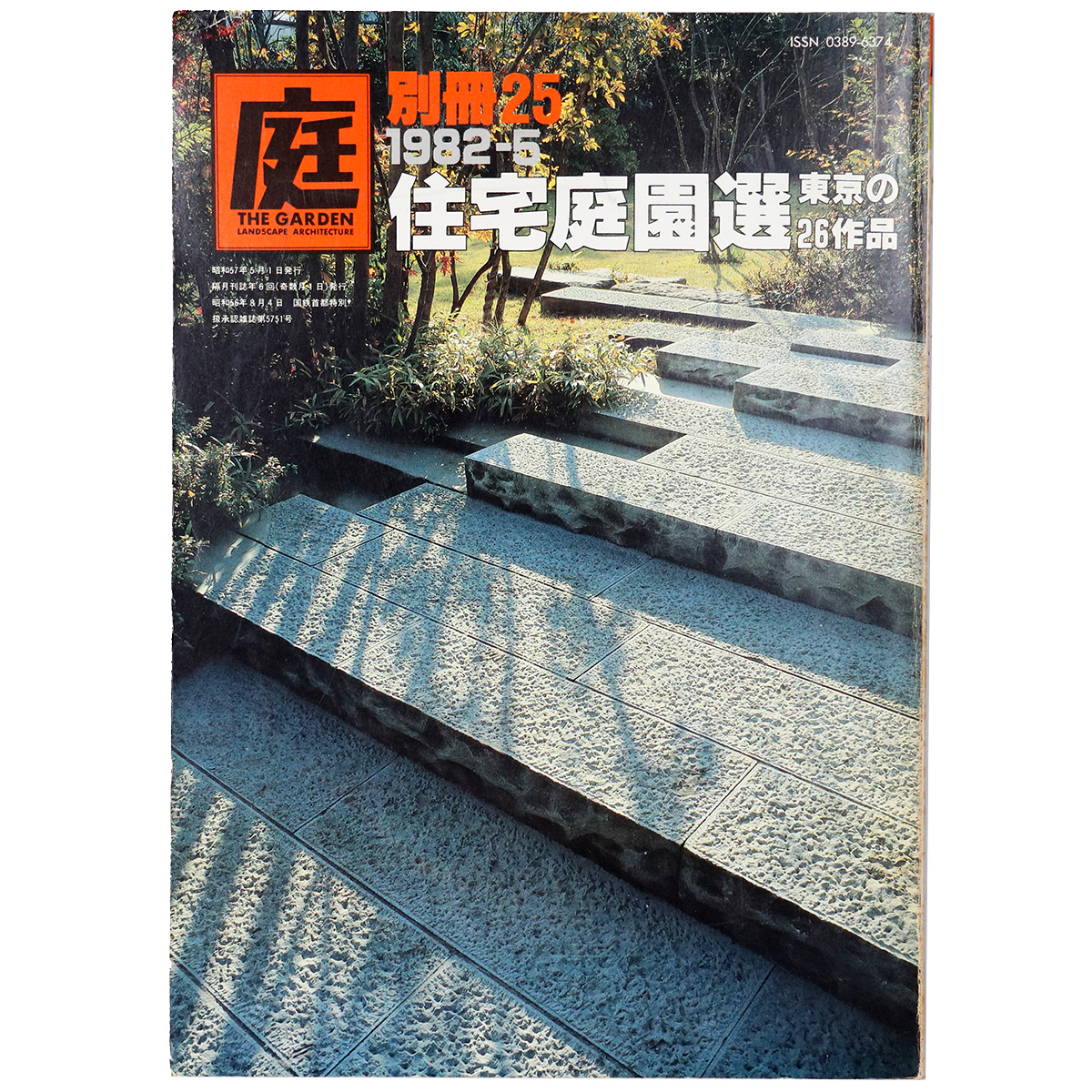 庭　別冊25号　住宅庭園選　東京の26作品